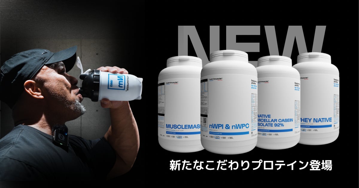 【新発売】“理想の体作り”を加速！フランス発「Nutrimuscle」の新ネイティブ製法プロテイン4種が日本初上陸（7月8日発売）