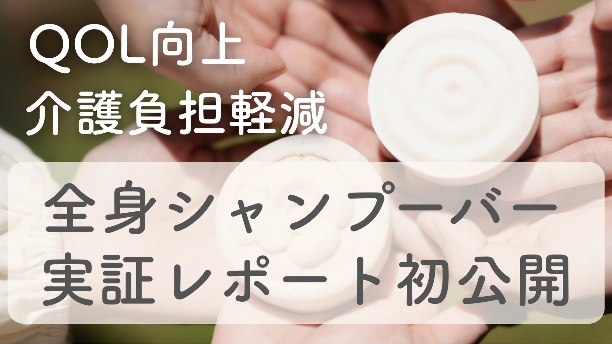 LQXで介護現場の未来を変える！入浴から始める生活の質革命CHANT「全身シャンプーバー」実証レポート初公開