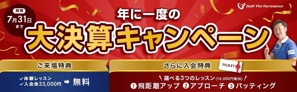 全国展開中の人気ゴルフレッスンスクール「ゴルフパフォーマンス」にて、年に一度の大決算キャンペーンを実施中!