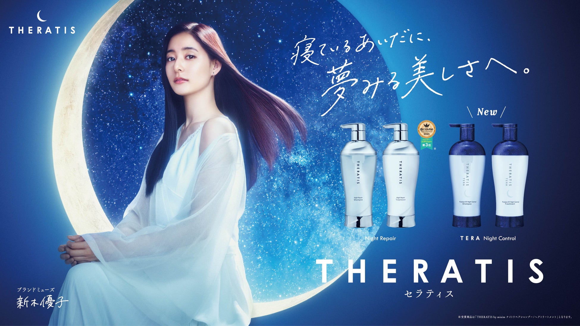 新木優子さんが高機能ナイトケア「THERATIS(セラティス)」のブランドミューズに就任！　星空が見える寝室でリラックスした表情に注目！「THERATIS(セラティス)」新テレビCM「夢見る美しさ」篇
