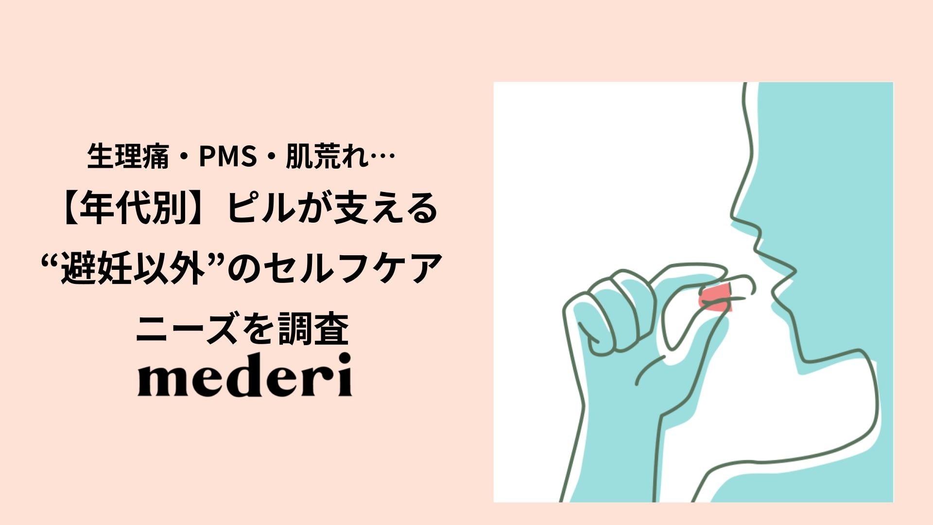 生理痛・PMS・肌荒れ…ピルが支える“避妊以外”のセルフケアニーズを調査