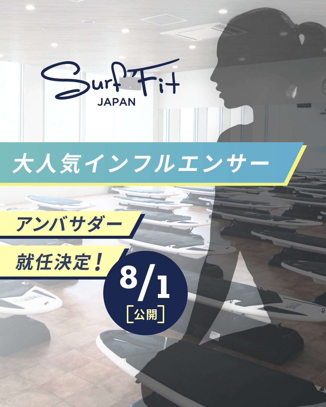 誰なのかはまだ言えません——。人気インフルエンサーが、「Surf Fit」「REDY’S GYM」のアンバサダーに就任決定！