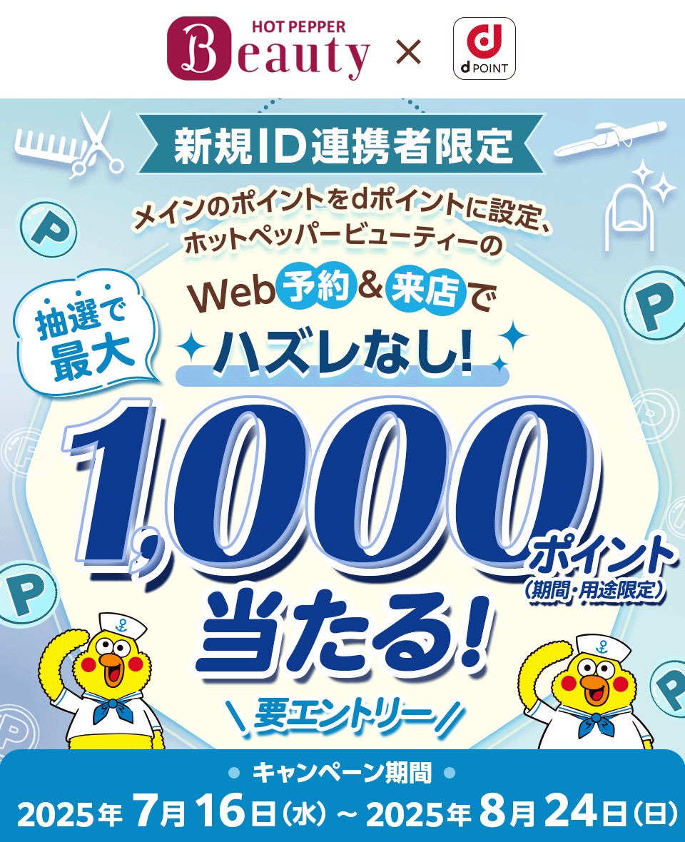【新規ID連携者限定】リクルート「HOT PEPPER Beautyでdポイント最大1,000ポイントが当たる」キャンペーンを開催