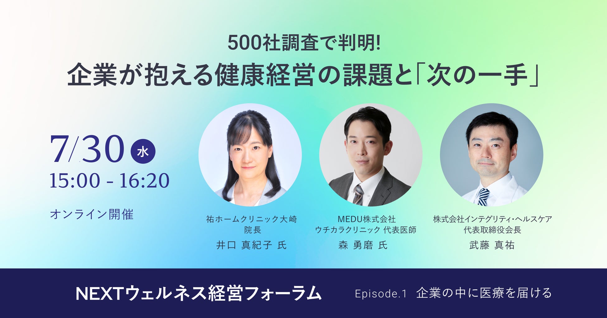 『500社調査で判明！企業が抱える健康経営の課題と「次の一手」』従業員の健康管理を担う人事・総務・労務担当者向けオンラインセミナー、インテグリティ・ヘルスケアが開催