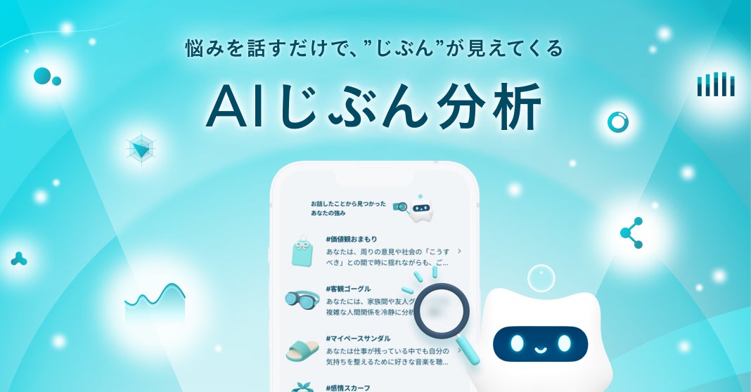 メンタル特化AIが「知らないじぶん」との出会いを後押し。アウェアファイ、強みや思考のクセを可視化する新機能「AIじぶん分析」をリリース。