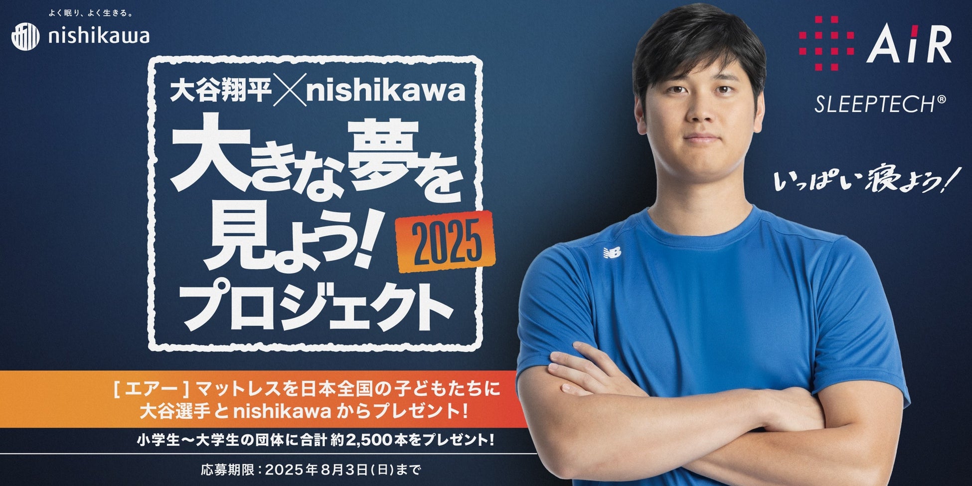 大谷翔平選手も愛用するnishikawa[エアー]シリーズマットレス約2,500本を日本全国の”夢”見る子供たちへプレゼント『大きな夢を見よう！プロジェクト2025』