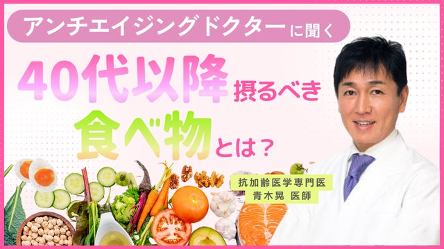女性のからだのお悩みに医師が回答する新コンテンツ『医師に聞く！』をスタート！第1回テーマは「アンチエイジング」