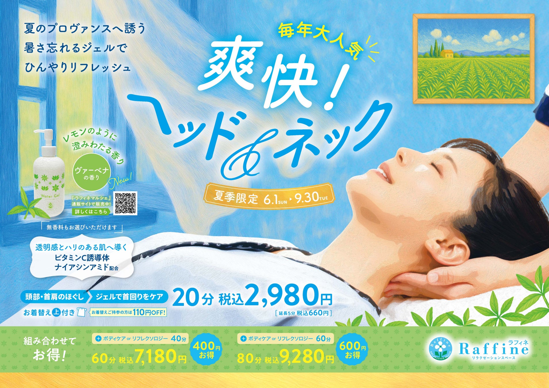 【ラフィネ】ヴァーベナの香りに包まれてリフレッシュ。累計74万人が癒やされた、夏季限定コース『爽快！ヘッド＆ネック』が今年も大好評！
