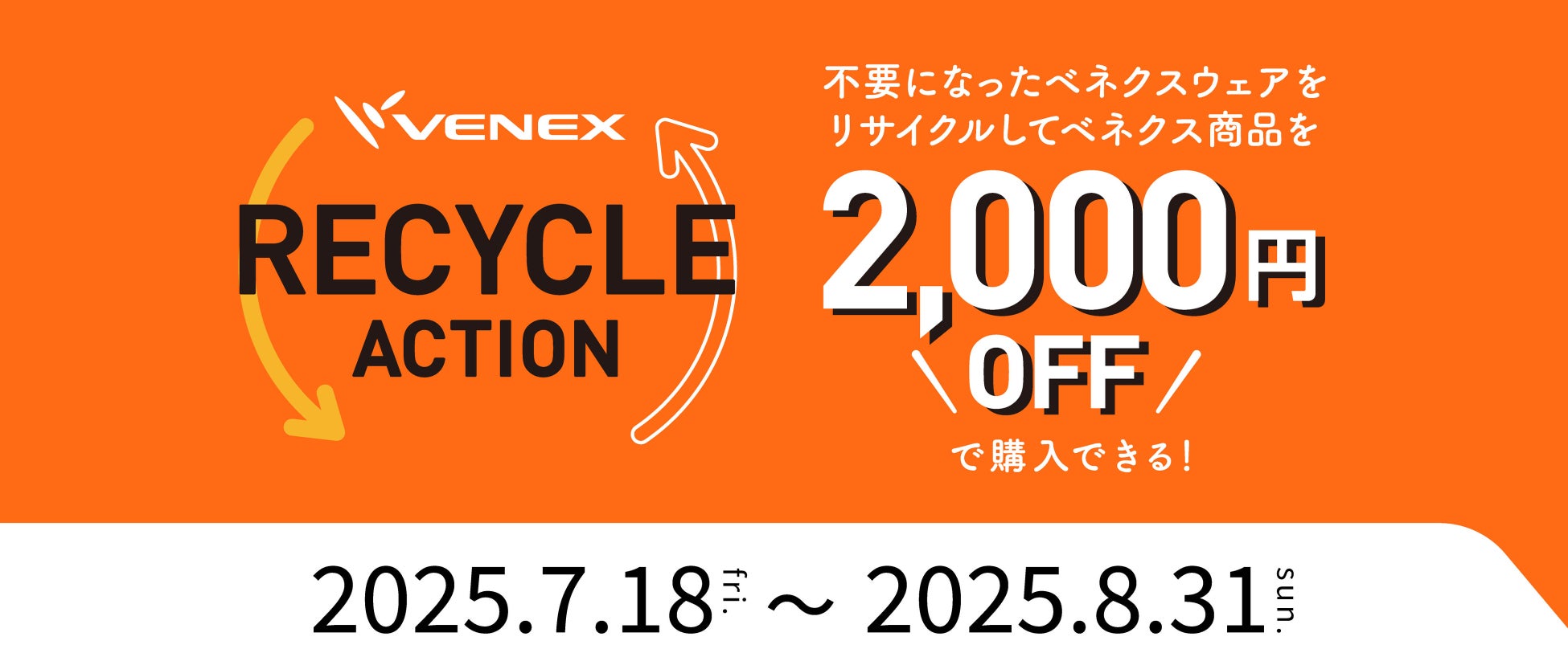 VENEX『RECYCLE ACTION』キャンペーン2025年夏も開催　あなたのVENEXリカバリーウェアがアスリートの休養を支える