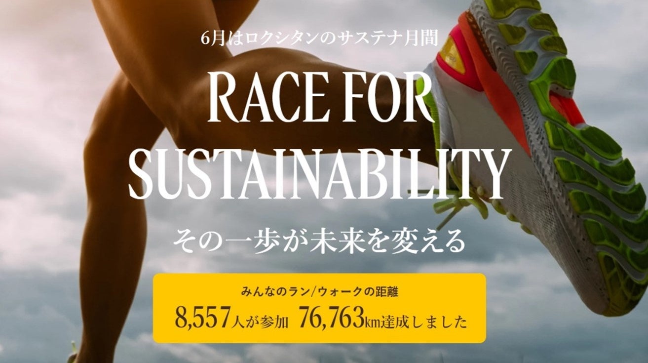 みんなの走る距離が寄付につながる「ロクシタンサステナ月間」。合計7.6km達成で760万円を自然保護活動に寄付。