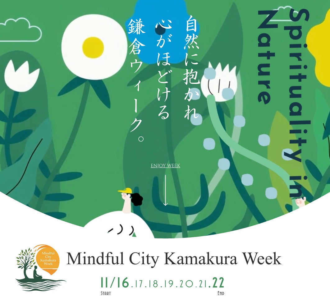 鎌倉の街が一体となる7日間、共創型フェスティバル「Mindful City Kamakura Week」開催決定! -Zen2.0が主催となり、地域と共にマインドフルネスを体験-