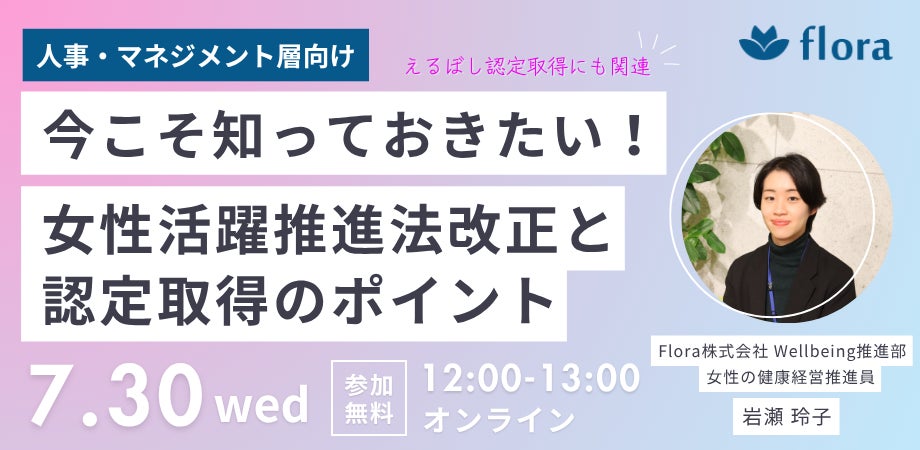 【参加無料】「今こそ知っておきたい！女性活躍推進法改正のポイントと実務対応～えるぼし認定取得にも関連！～」ウェビナーを開催します