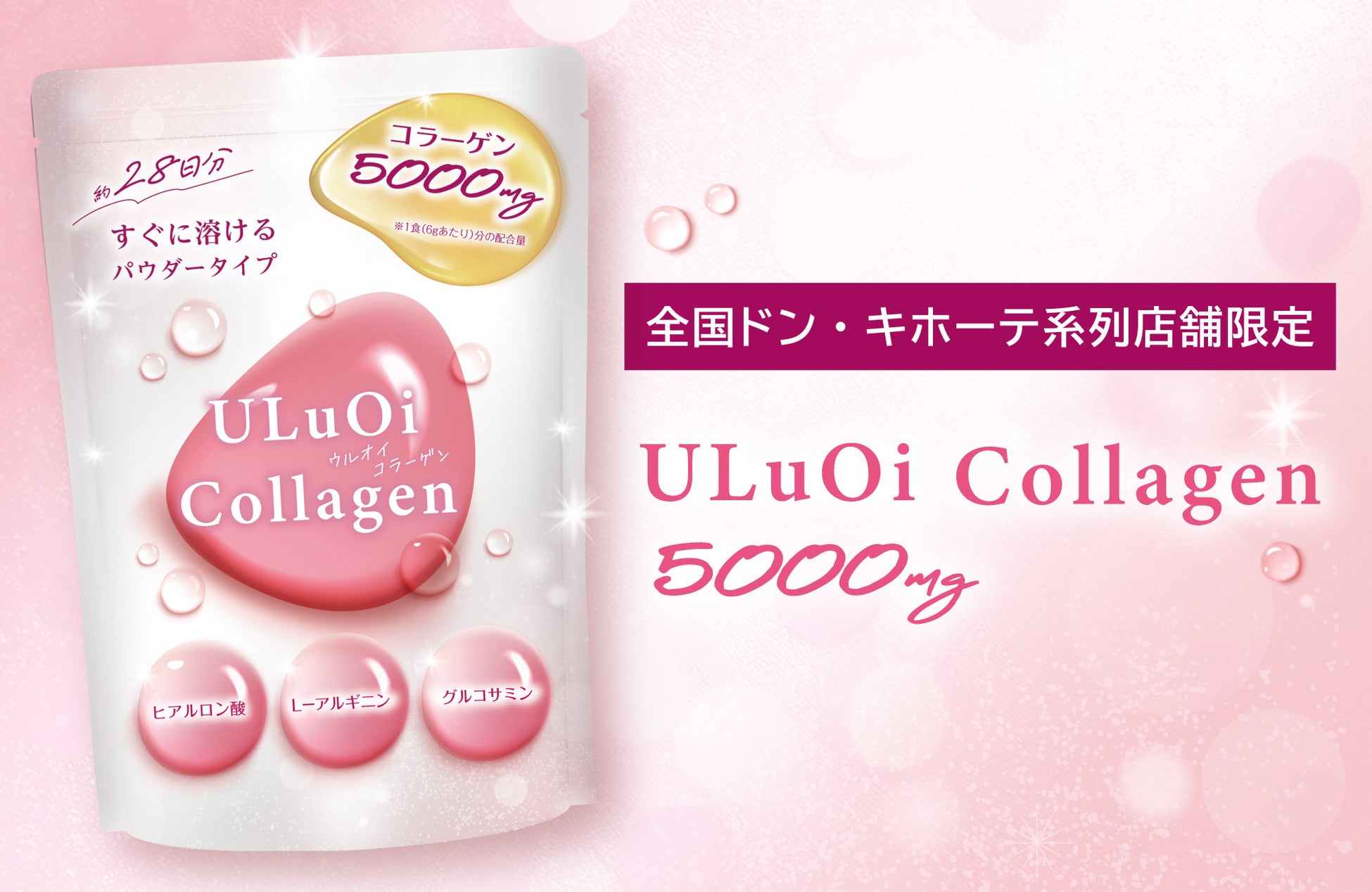 ドンキ限定！ベスコス受賞のコラーゲン飲料、粉末タイプで新登場！インナービューティー強化に「ULuOi Collagen 5000」発売