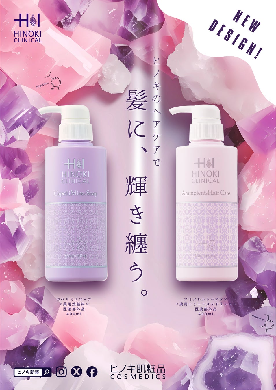 【ボトルデザインリニューアル！】ヒノキ肌粧品　主力のヘアケア製品『カペリミノソープ（CapelliMino® Soap』、『アミノレントヘアケア（Aminolent® HairCare）を8/16発売