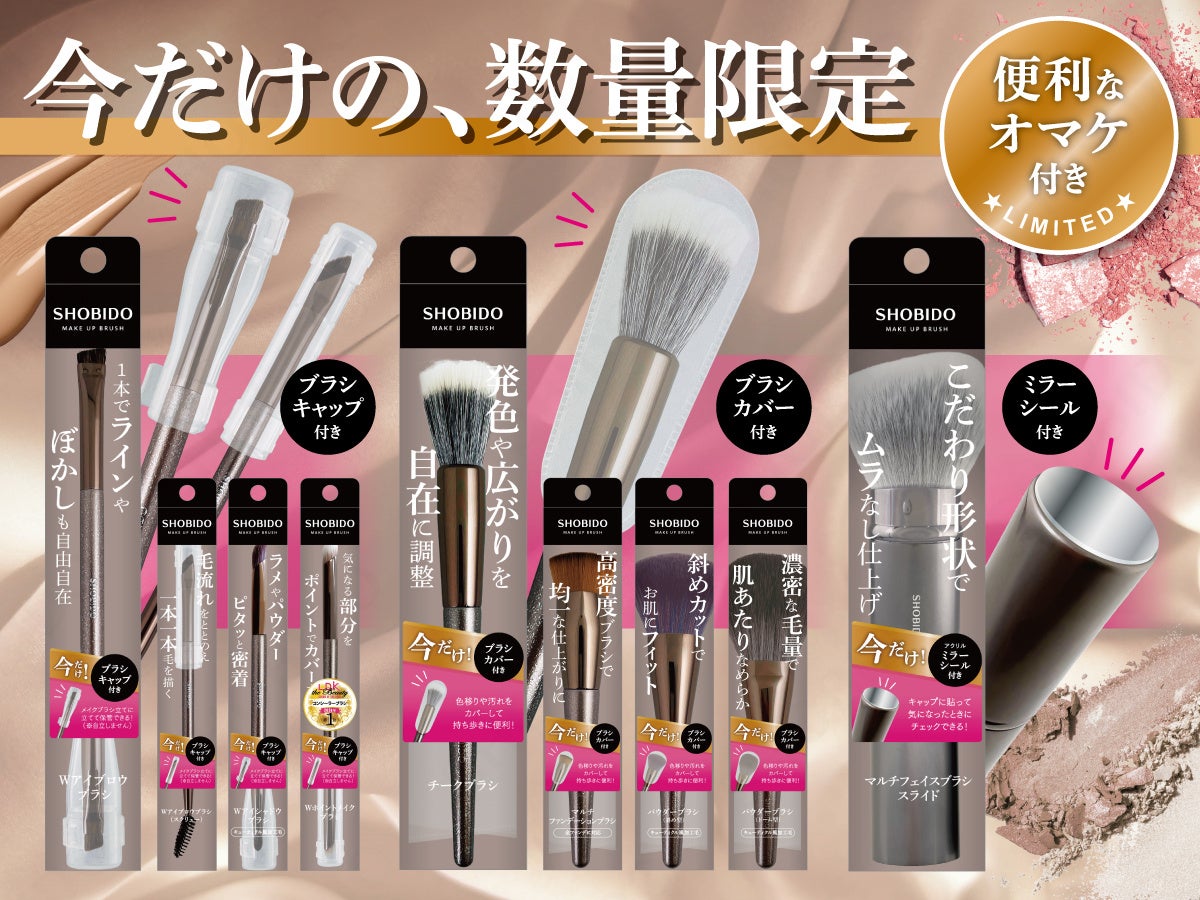 今だけの、数量限定企画！便利なオマケ付き☆粧美堂から数量限定の「メイクアップブラシシリーズ」が登場