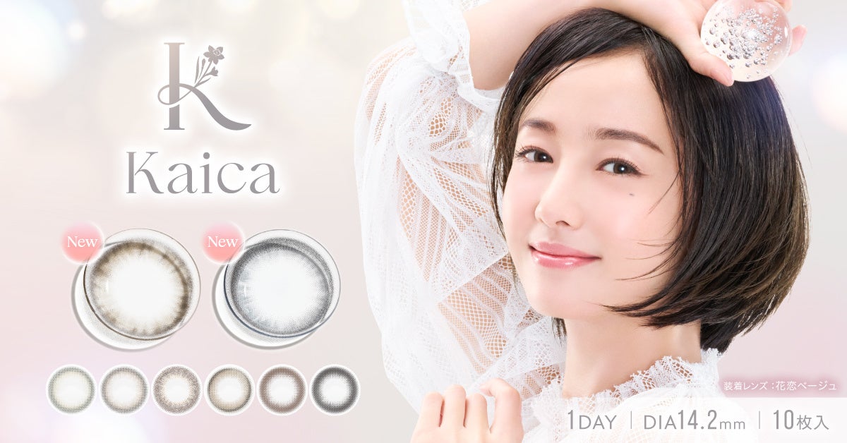 沢尻エリカが纏う、透明感のその先へ。カラーコンタクトブランド『Kaica（カイカ）』より、夏の瞳をさりげなく彩る新色2種が登場。