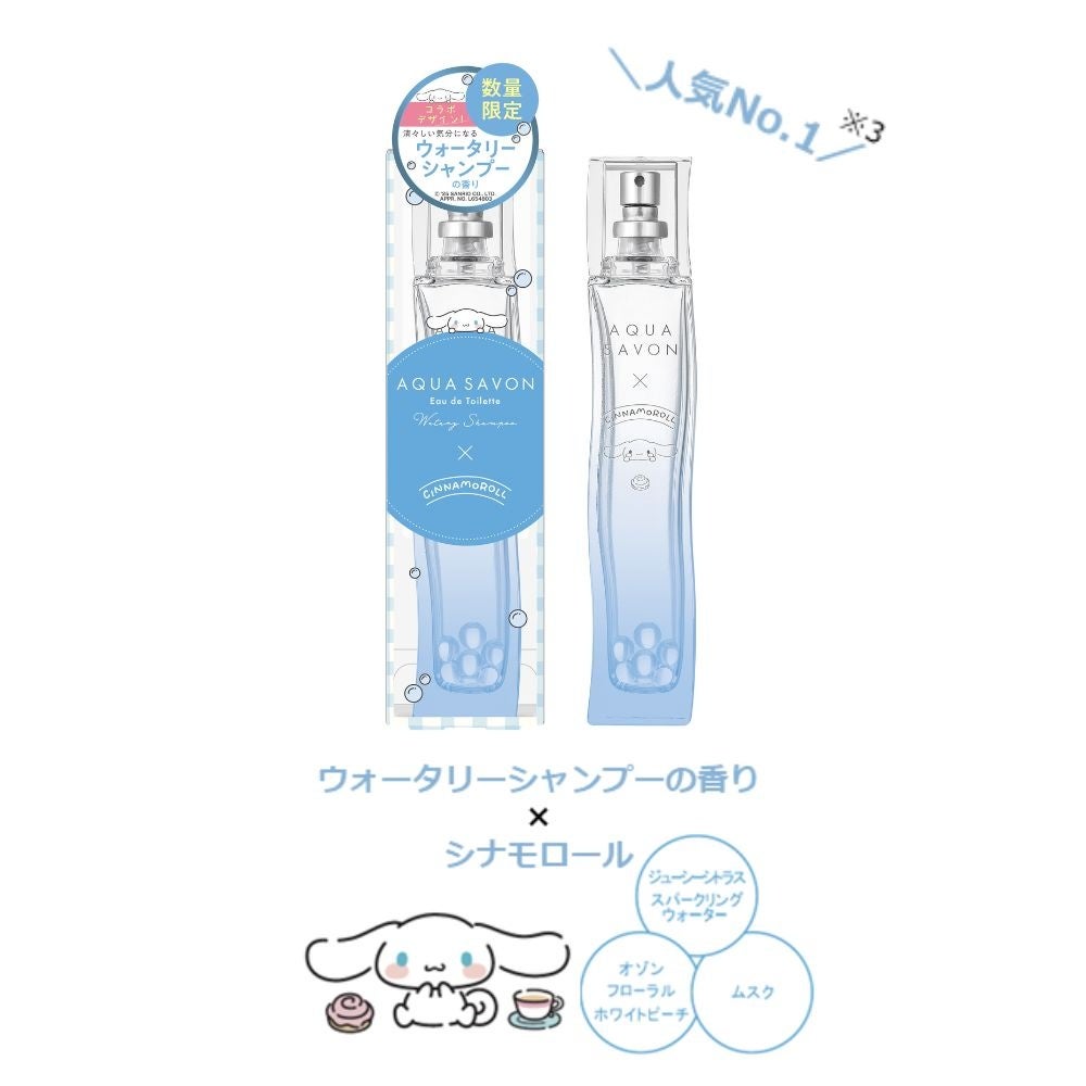 累計出荷本数930万本突破！(※1)大人気『アクア シャボン』ブランドから「シナモロール」「ポチャッコ」「クロミ」「ハローキティ」とコラボした数量限定デザインのオードトワレが登場！