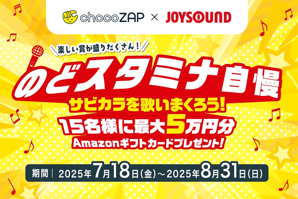 chocoZAP x JOYSOUND のどスタミナ自慢 サビカラを歌いまくろう！15名様に最大5万円分Amazonギフトカードプレゼント！～たくさん歌ったもん勝ち！気合いと根性で賞品を掴み取れ～
