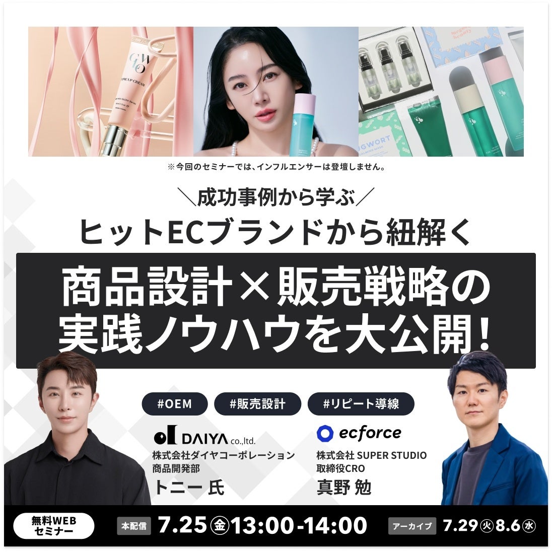 ヒットECブランドに学ぶ！「商品設計×販売戦略」のリアルな実践ノウハウを徹底解説する無料オンラインセミナーの開催が決定！