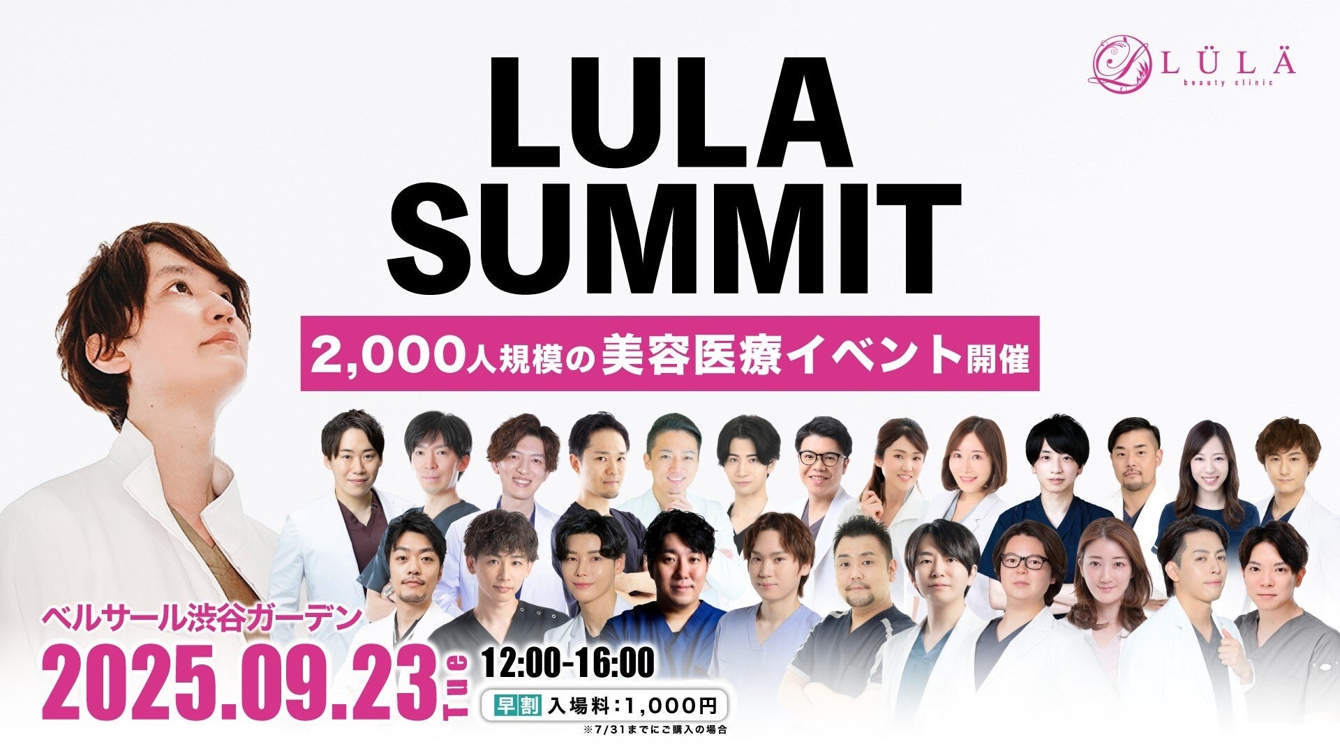 最大2000人規模の美容医療サミット開催！「ルラサミット2025」（2025.9.23＠渋谷）