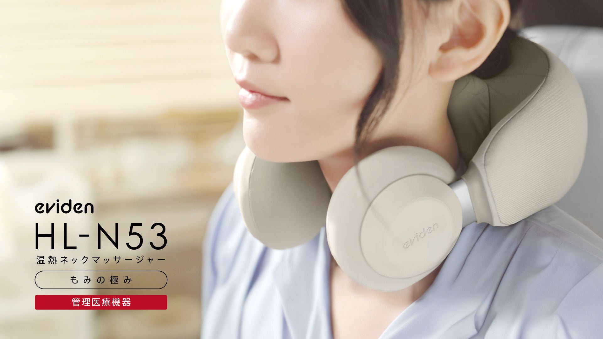 【 日本初の組合せ家庭用医療機器 】「温熱」と「マッサージ」を組み合わせた管理医療機器が7月24日に新発売！【もみの極み】