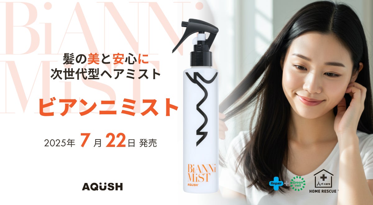 90％が環境的ダメージを実感。補修も守りも、これ1本。「美しさ」と「安心」を叶える次世代型ヘアミスト「ビアンニミスト」誕生