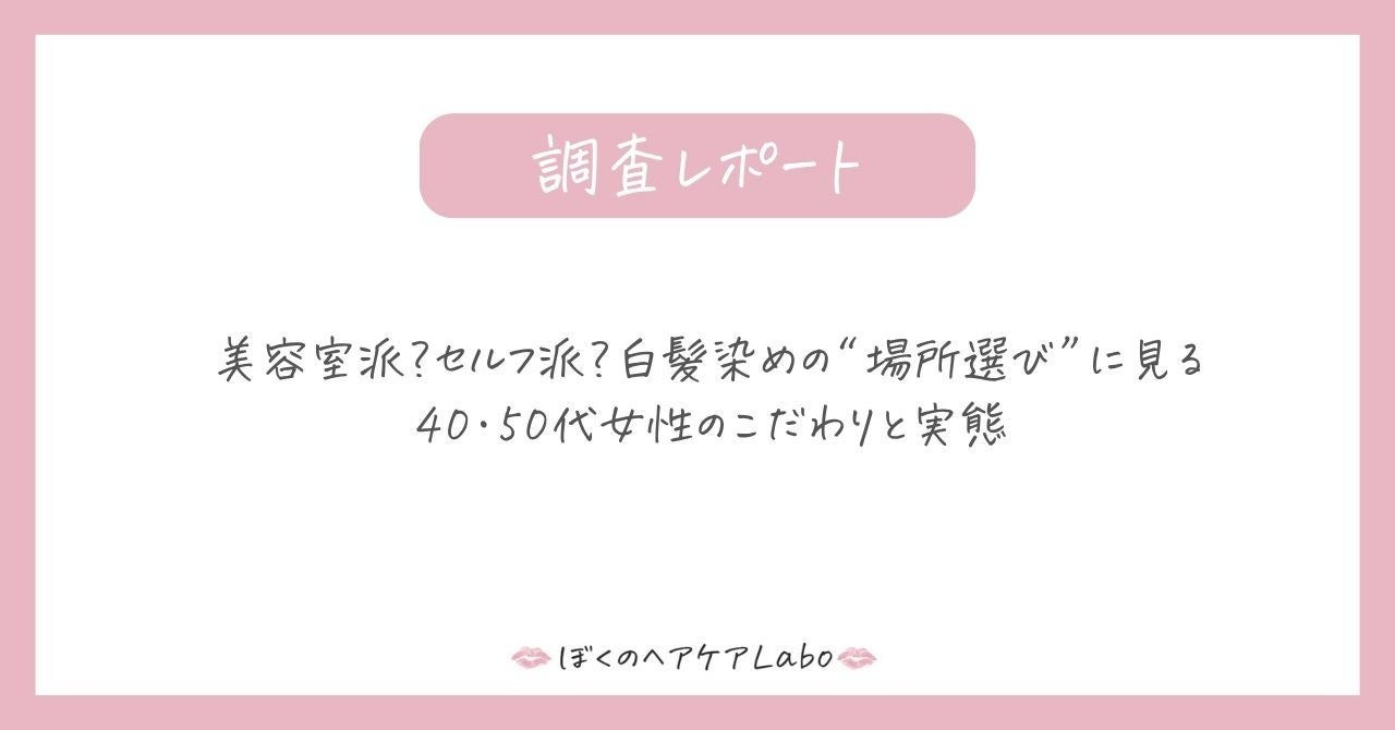 美容室派？セルフ派？白髪染めの“場所選び”に見る40・50代女性のこだわりと実態