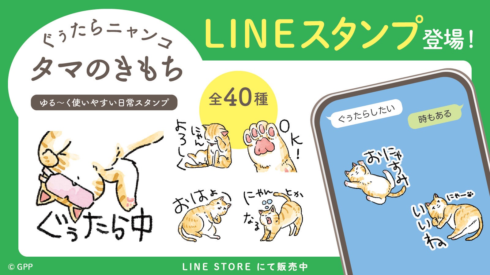 『ぐぅたらニャンコ』のLINEスタンプが新登場！第1弾は「タマのきもち」