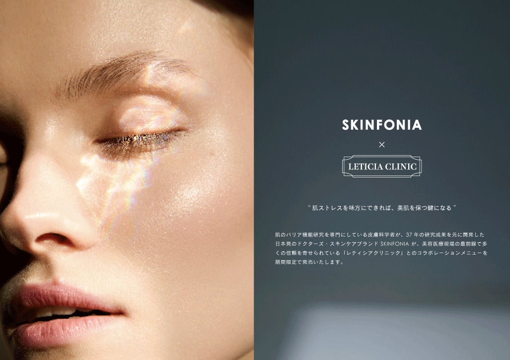 「LETICIA CLINIC × SKINFONIA」美容施術とダウンタイムケアによる ”肌育”を目的とした「SKINFONIA 水光注射プラン」を期間限定で提供開始