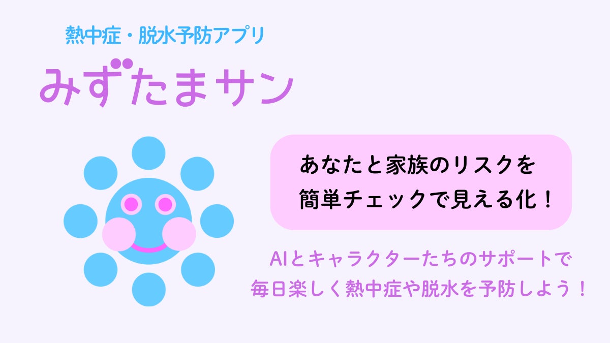 熱中症＆脱水リスクを見える化！AI搭載の健康管理アプリ『みずたまサン』正式リリース