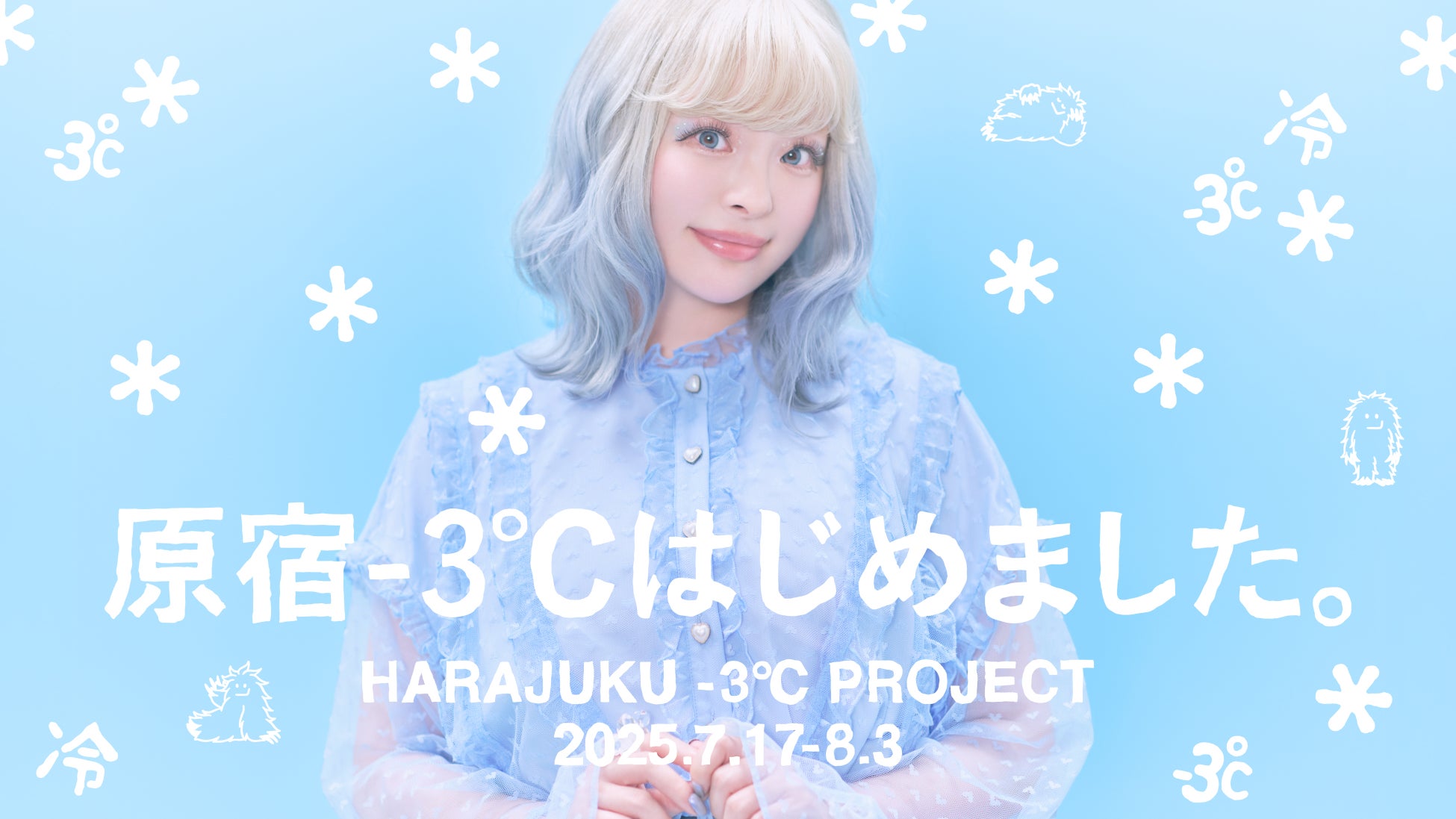 10年前比で約3℃上昇*した原宿が、お客様を涼でおもてなし 計9つの企業・行政・団体が、垣根を越えて協働 「原宿-3℃はじめました。プロジェクト」 2025年7月17日～8月3日開催