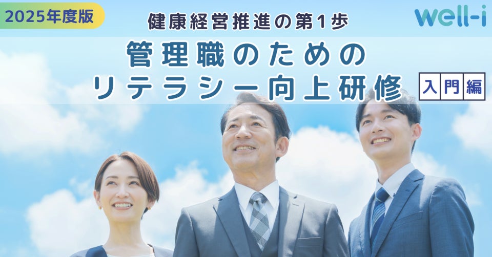 2025年度の健康経営度調査票にも対応！健康経営優良法人認定の“管理職研修”要件を幅広くカバー 動画5本セット販売開始