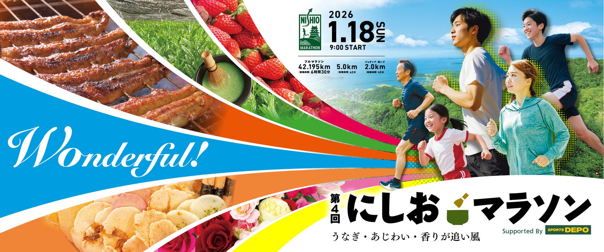 【エントリー開始】愛知県唯一！男女が一緒に公道を走ることができるフルマラソン大会「第４回 にしおマラソン」令和8年1月18日（日）開催