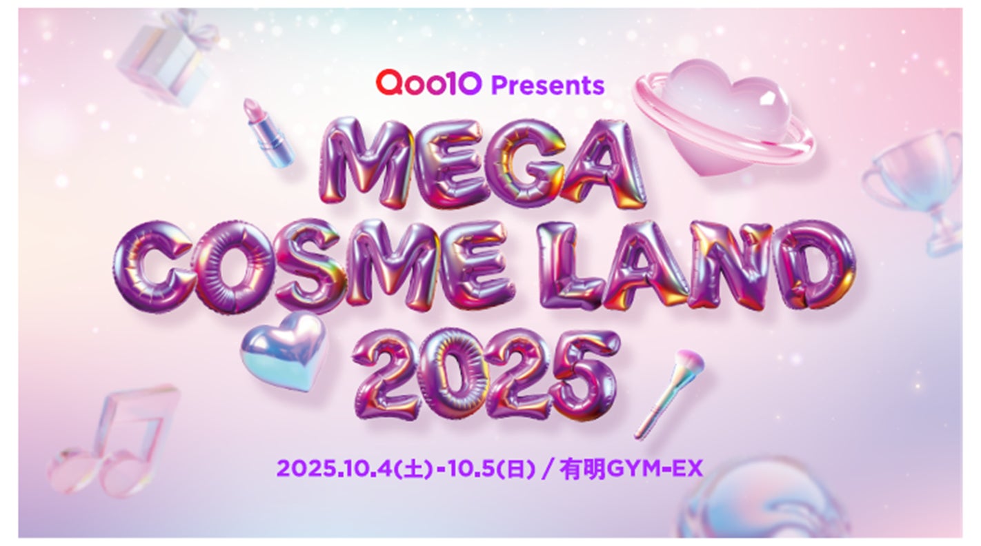 Qoo10史上最大級規模 ビューティーに特化したオフラインイベント「MEGA COSME LAND 2025」開催決定！＜10/4（土）・5（日）有明GYM-EX＞