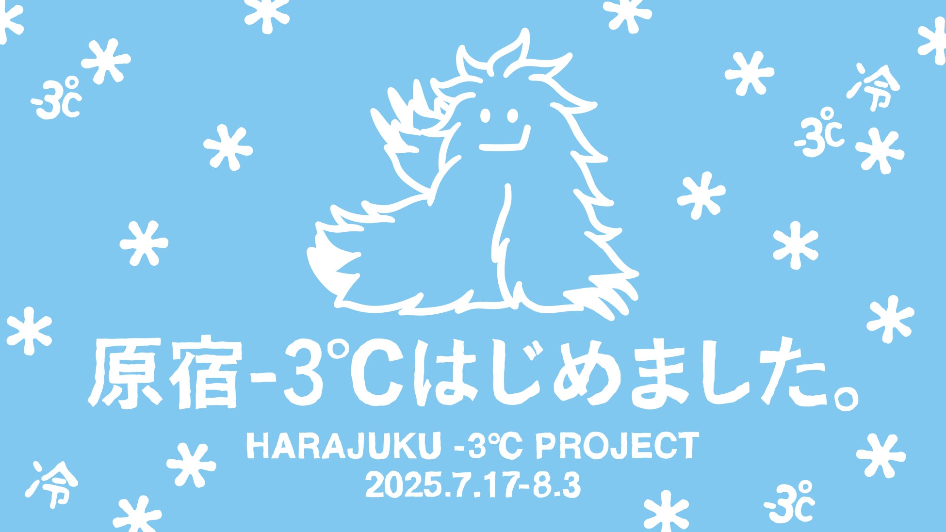 花王が渋谷区(後援)や複数企業・団体と協働「原宿－3℃はじめました。プロジェクト」発足