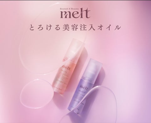 「melt（メルト）」からヘアオイルが登場！　つけた直後からベタつかない、ゼロ膜感触の“とろける美容注入オイル”新発売