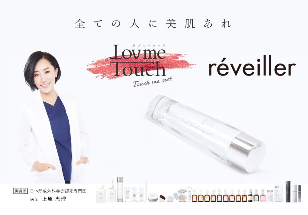 「Lov me Touch」「réveiller」累計出荷個数100万個*突破キャンペーンを実施