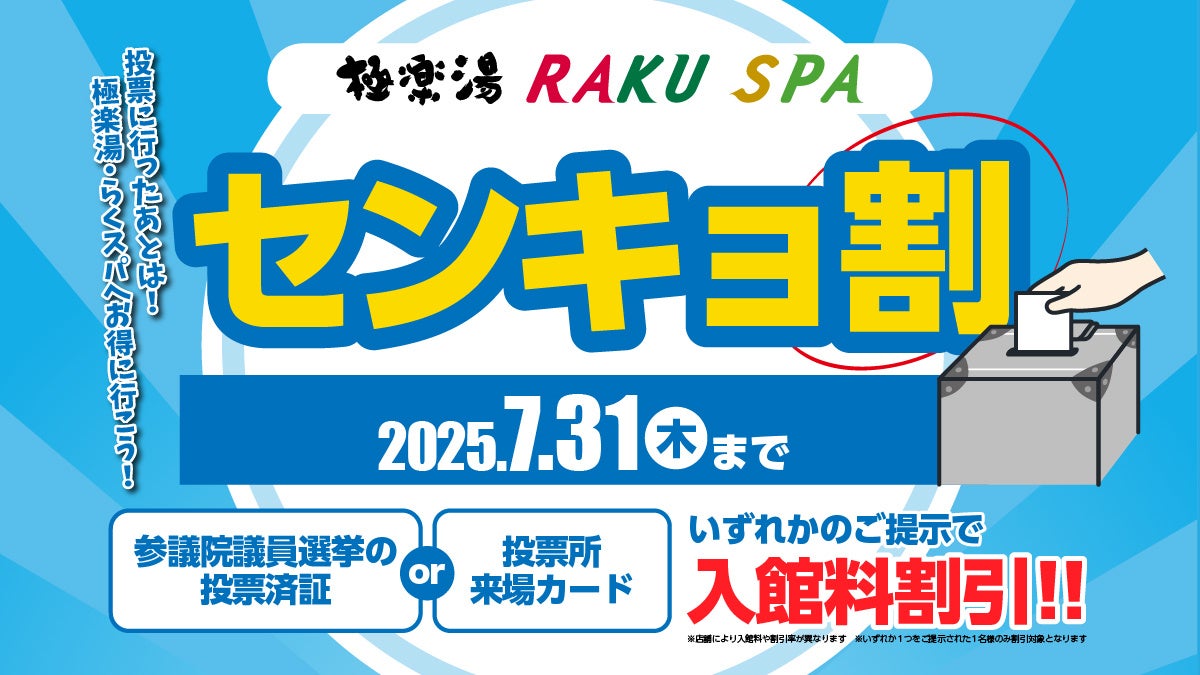 第27回参議院選挙で投票してお得にお風呂に入ろう！極楽湯・RAKU SPAで『センキョ割』を実施します