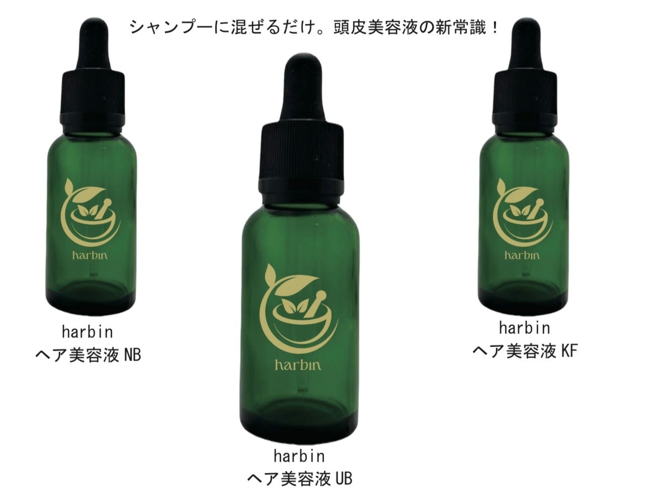 【新発想】混ぜる美容液！毎日のシャンプーで❝頭皮ケア❞が出来る！生薬100％・防腐フリー《harbinヘア美容液》３タイプ誕生！徳島発！