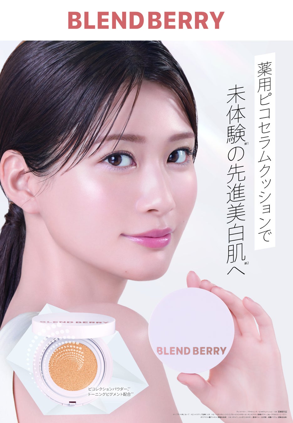 メイクブランド『BLEND(ブレンド) BERRY(ベリー)』から、使うたび美白※1する薬用クッションファンデを9月22日より新発売