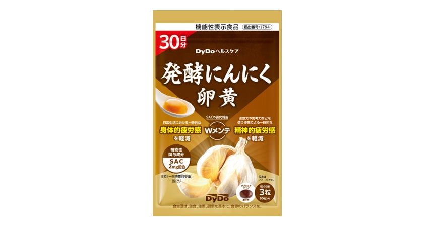 一時的な身体的・精神的疲労感を軽減「発酵にんにく卵黄」 機能性表示食品として新発売 にんにく由来希少成分「SAC」を2mg※1 配合！