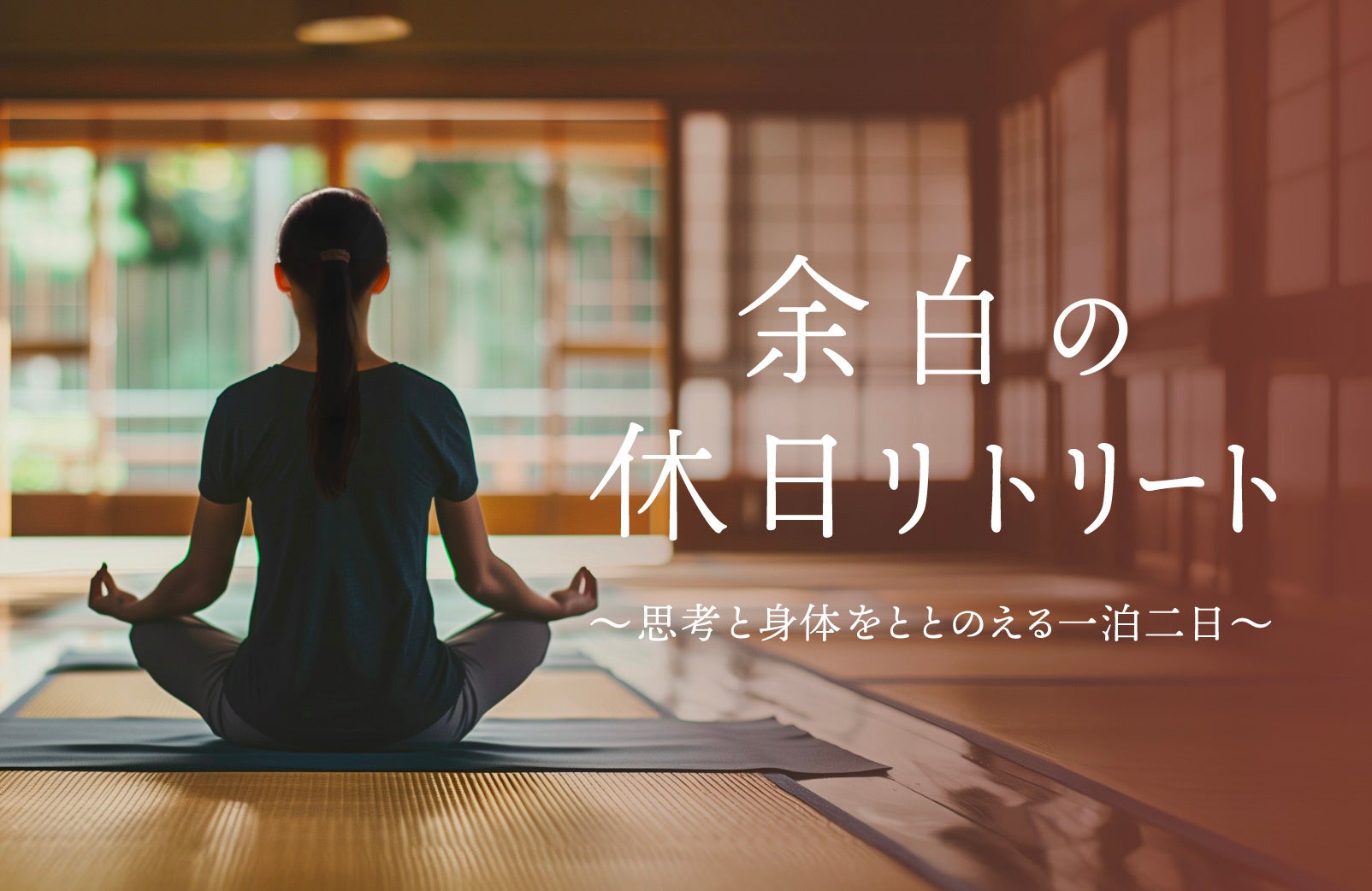 “わたし”に立ち返る、静かな時間を。女性のための静かな時間。LIFE CREATEが監修・協力のリトリート企画を開催｜京都・岡山の宿坊で1泊2日の“余白の休日”