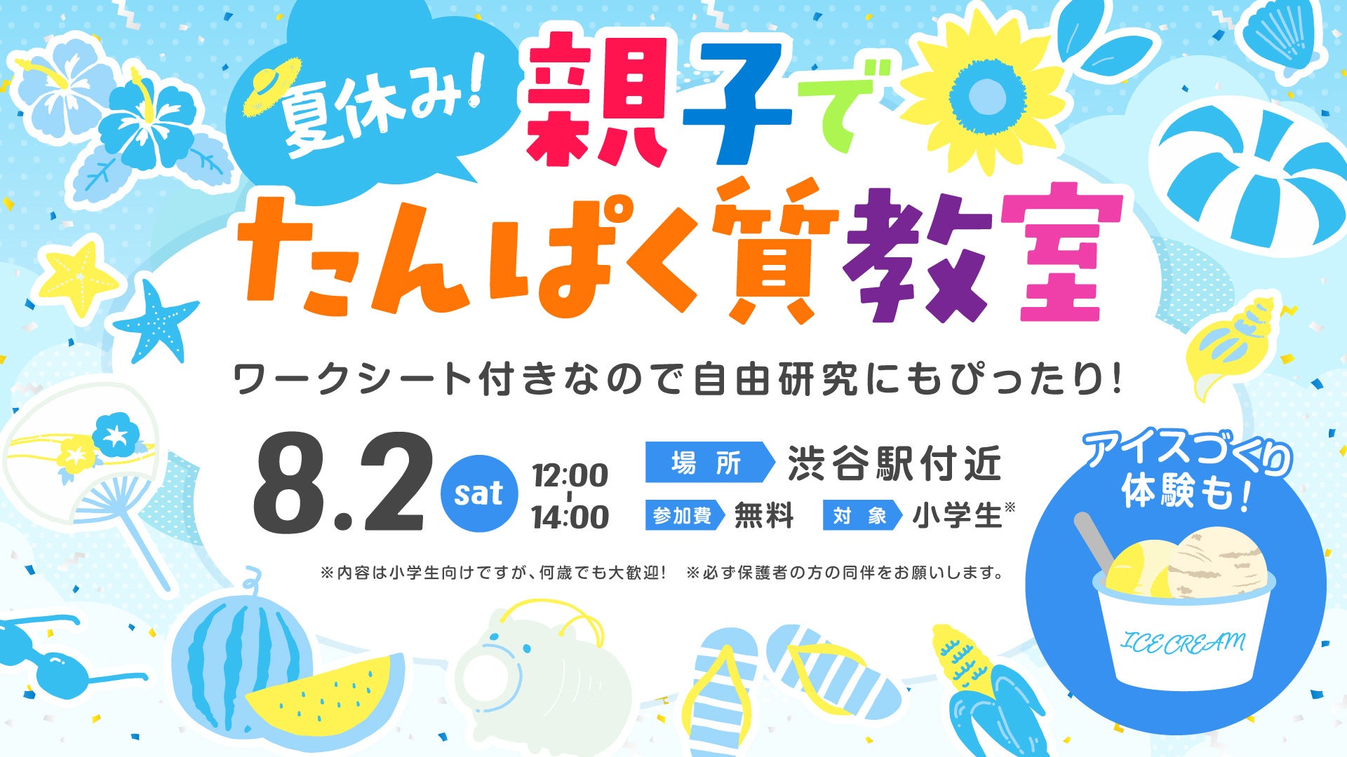 親子で楽しく学べる「タンパク質教室」を渋谷にて開催
