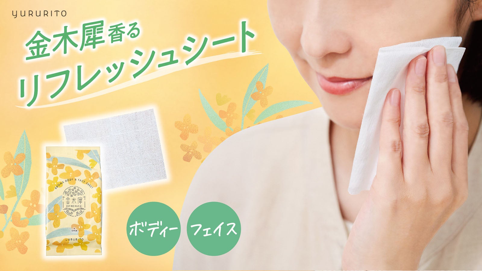 金木犀香るリフレッシュシート新発売　顔やからだも、汗やベタつきをしっかり拭きとり！