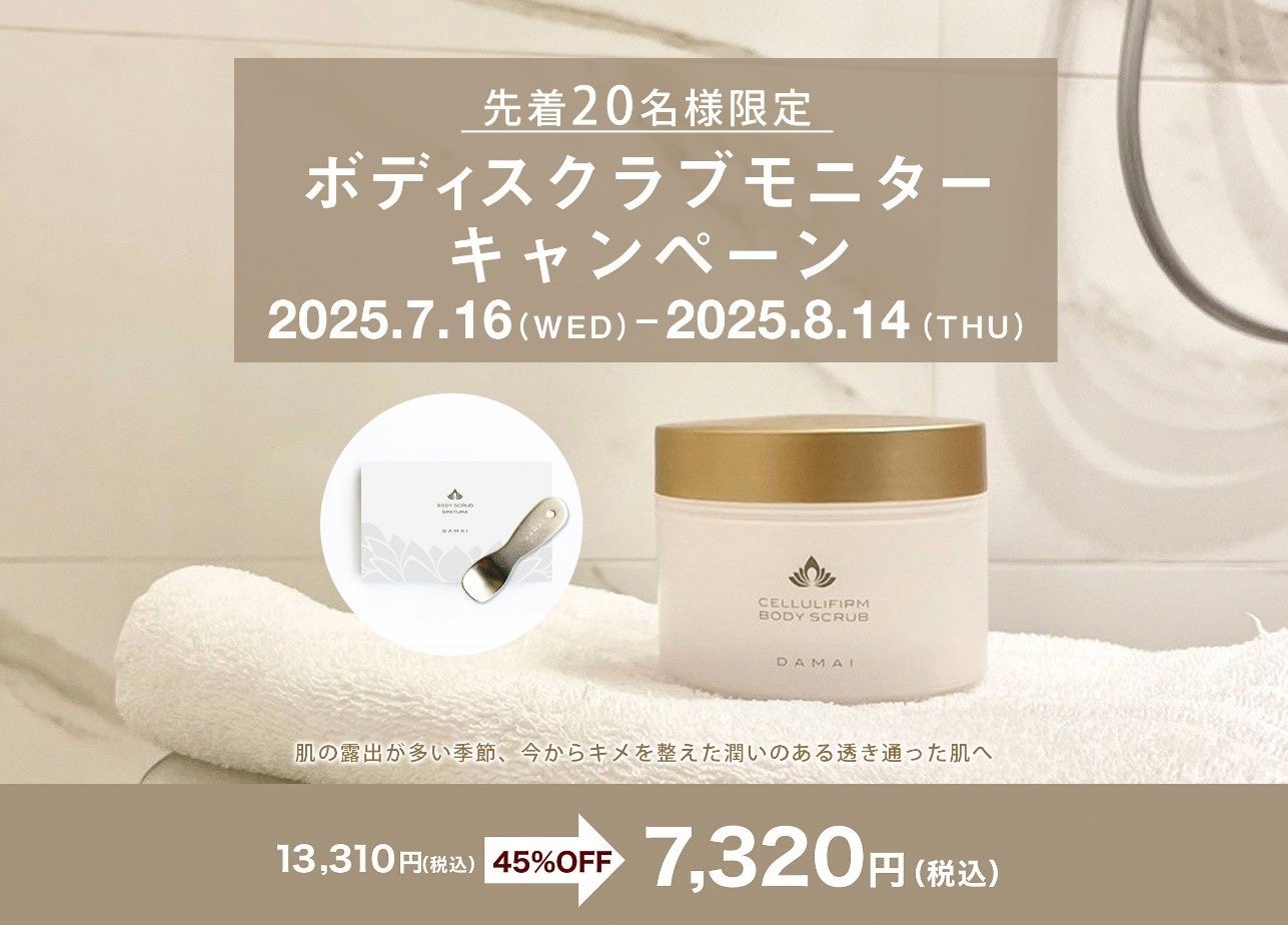 紫外線に負けない、つるんと輝く夏肌に。期間限定の特別価格キャンペーンで肌に差がつくスクラブケアを！