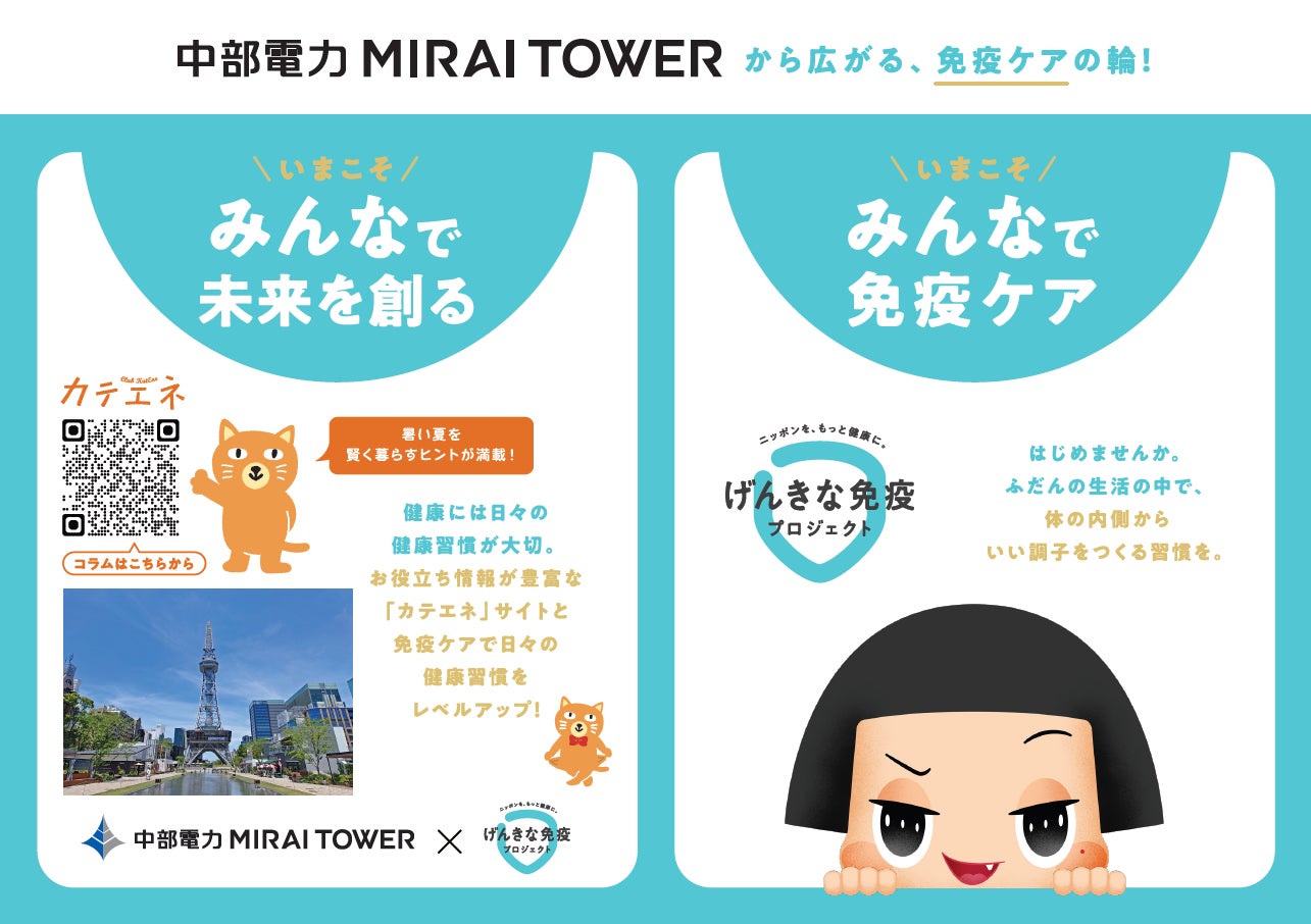 中部電力 MIRAI TOWERにて「免疫ケア」を呼びかけるサイネージ点灯を実施！【7月19日（土）～8月31日（日）】