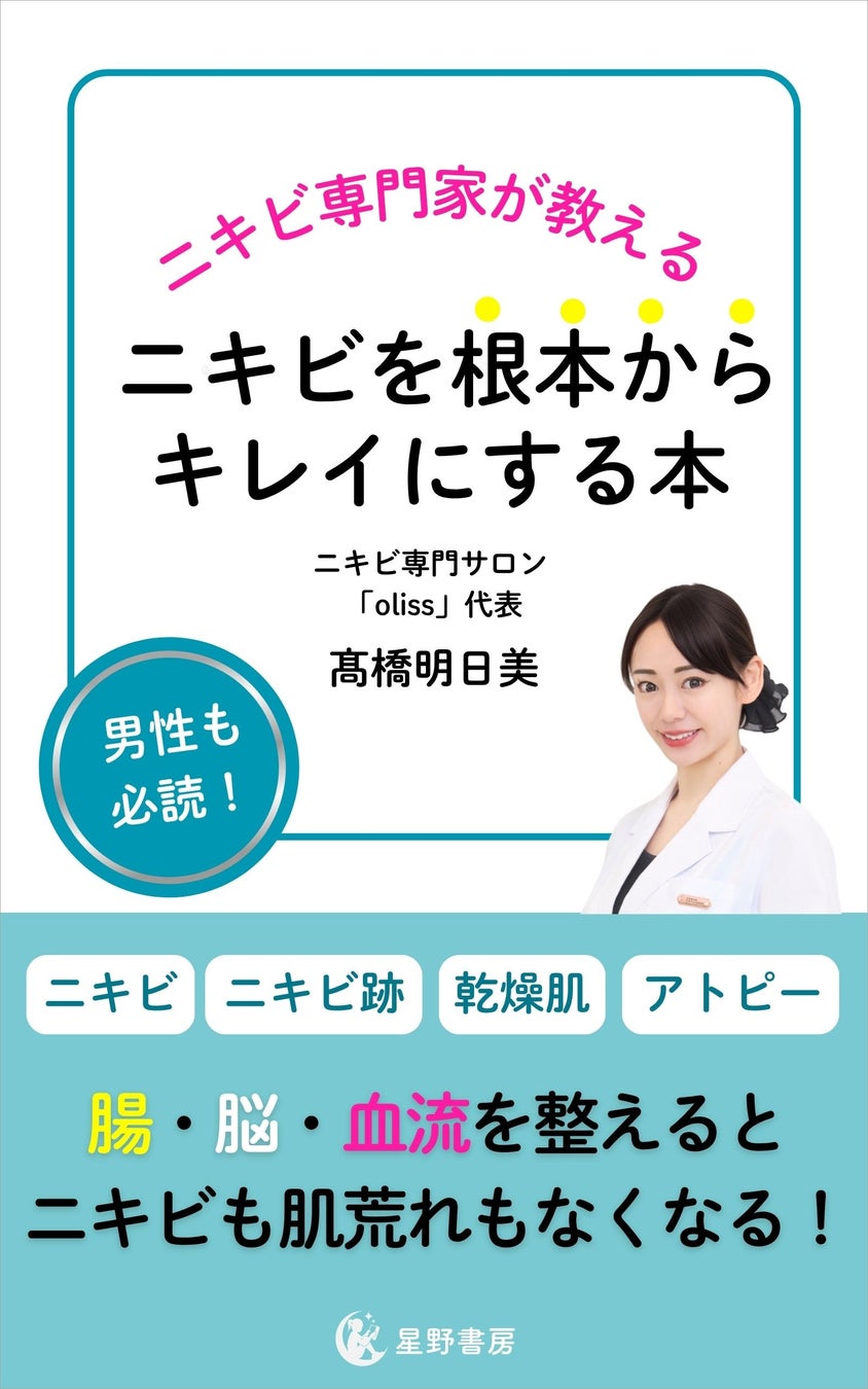 ニキビ専門サロンとして全国7店舗！話題のニキビ特化型エステサロン代表の髙橋明日美によるニキビに悩む人のための書籍『ニキビを根本からキレイにする本』が6月5日に販売開始！さらに書籍プレゼントキャンペーン