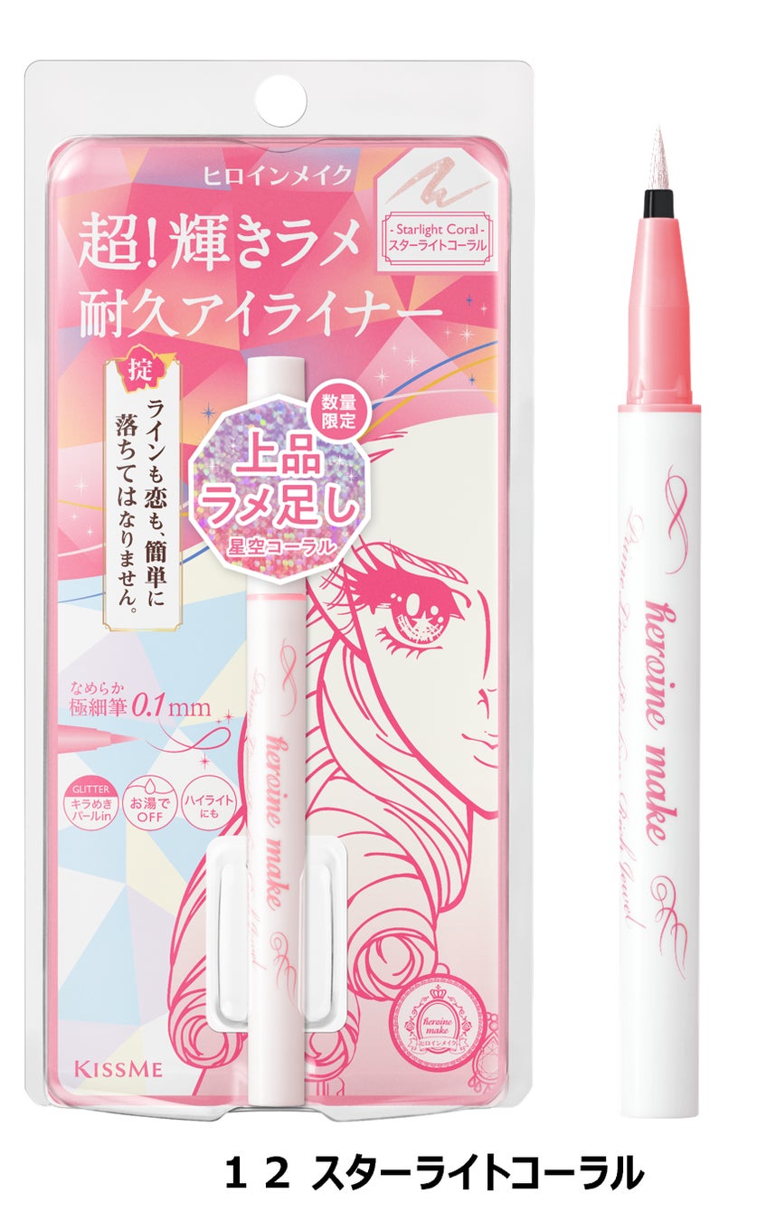 「超!輝きラメ耐久アイライナー」から、星空のように輝くコーラルカラーが数量限定で登場！
