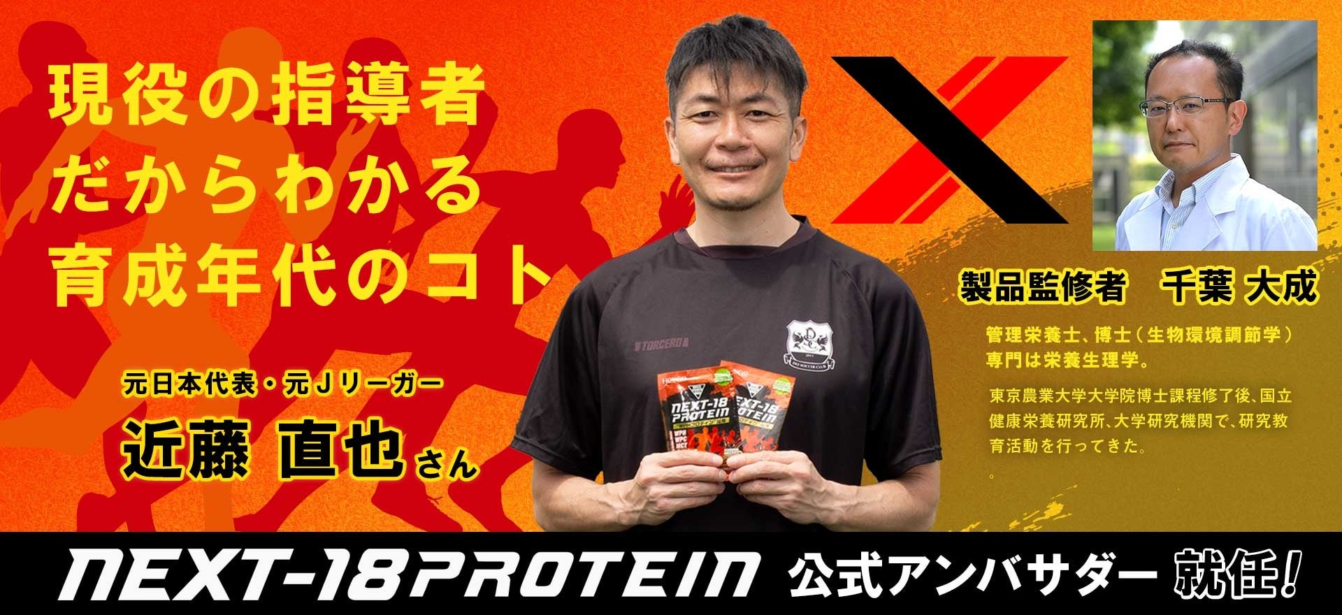 元サッカー日本代表・元Ｊリーガーの近藤直也さんがジュニア世代向けプロテイン「NEXT-18 PROTEIN」の公式アンバサダーに就任！