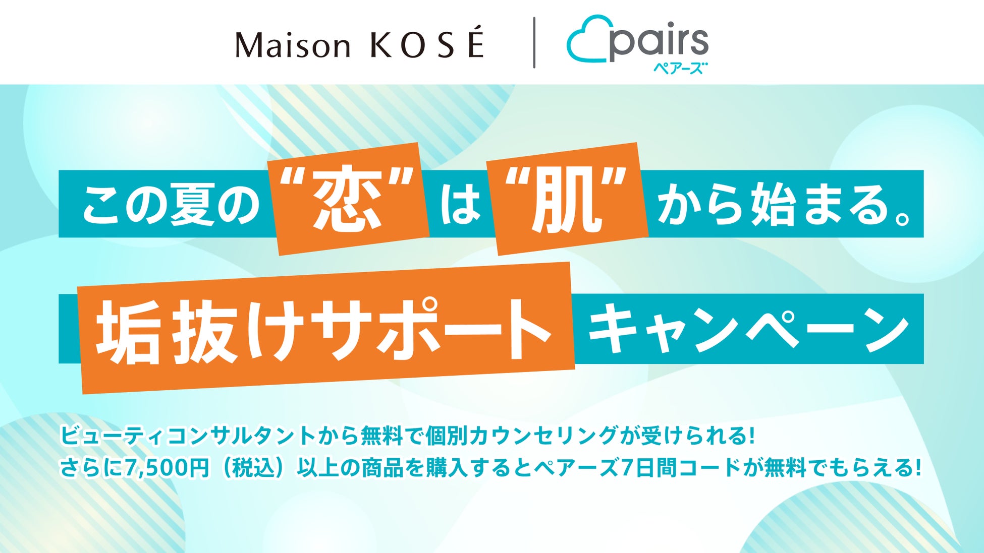 ペアーズとMaison KOSÉが再コラボ！スキンケアに悩むペアーズ男性ユーザーを個別カウンセリングする「垢抜けサポートキャンペーン」